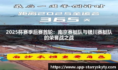 2025杯赛季后赛首轮：南京赛艇队与银川赛艇队的荣誉战之战