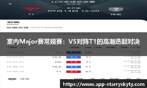 室内Major赛常规赛：V5对阵T1的高潮迭起对决