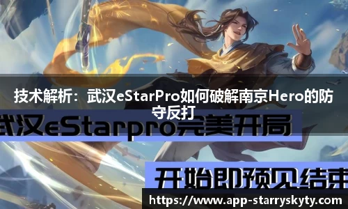 技术解析：武汉eStarPro如何破解南京Hero的防守反打