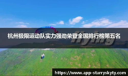 杭州极限运动队实力强劲荣登全国排行榜第五名