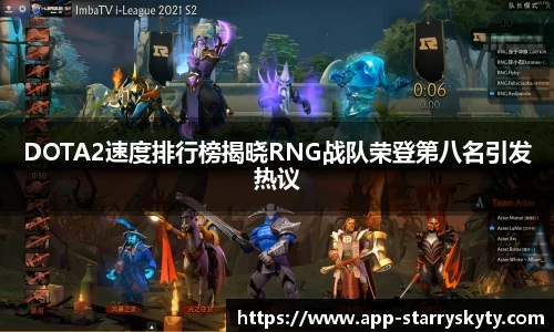 DOTA2速度排行榜揭晓RNG战队荣登第八名引发热议