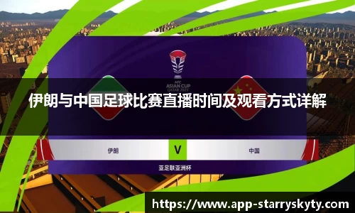 伊朗与中国足球比赛直播时间及观看方式详解